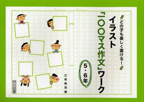 どの子も楽しく書ける!イラスト「一〇〇マス作文」ワーク 5・6年[本/雑誌] (単行本・ムック) / 三谷祐..