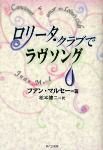 ロリータ・クラブでラヴソング[本/雑誌] (セルバンテス賞コレクション) / 原タイトル:CANCIONES DE AMOR EN LOLITA’S CLUB (単行本・ムック) / フアン・マルセー/著 稲本健二/訳