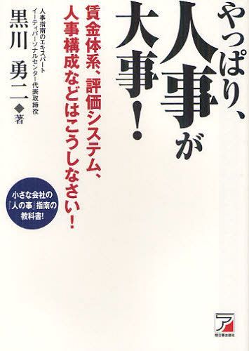 ご注文前に必ずご確認ください＜商品説明＞『人事部は見ている。』(楠木新:日経プレミアシリーズ)が売れているが、本書は、人事部員のための本ではない。社員さん、パートさんあわせて数名から300人くらいの会社の社長さんや幹部のための『人の事』を扱うための教科書である。賃金、昇進昇給、育成研修、任命、解雇などをふくめて『社内の人材を活用し、いきいきと動いてもらえる会社を作る』という目的達成のための提案、助言があふれる手引書である。これまでの『人の事』システムを根底から見直し、リセットし、より強い会社を作る基本は、「やっぱり、人事が大事!」であることを社内で共有するための本である。＜収録内容＞第1章 「これからの人事」を強くするヒント15第2章 「人と仕事の管理」を改善するポイント14第3章 「身分のしくみ」が機能するヒント23第4章 あるべき「賃金のしくみ」を構築する方法16第5章 「評価のしくみ」を定着させるポイント13第6章 「教育」と「人材活用のしくみ」を強くするヒント11第7章 トラブらない「退職のしくみ」を作るヒント5＜商品詳細＞商品番号：NEOBK-1085331Kurokawa Yuji / Cho / Yappari Jinji Ga Daiji! Chingin Taikei Hyoka System Jinji Kosei Nado Hako Shinasai!メディア：本/雑誌重量：340g発売日：2012/02JAN：9784756915313やっぱり、人事が大事! 賃金体系、評価システム、人事構成などはこうしなさい![本/雑誌] (単行本・ムック) / 黒川勇二/著2012/02発売