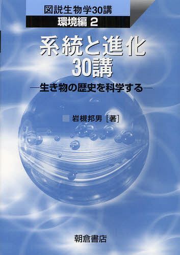 系統と進化30講 生き物の歴史を科学する[本/雑誌] (図説生物学30講) (単行本・ムック) / 岩槻邦男/著