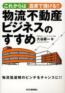 これからは倉庫で儲ける!!物流不動産ビジネスのすすめ[本/雑誌] (単行本・ムック) / 大谷巌一/著