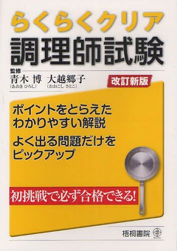 ご注文前に必ずご確認ください＜商品説明＞ポイントをとらえたわかりやすい解説。よく出る問題だけをピックアップ。＜収録内容＞第1章 調理師になるには第2章 衛生法規第3章 公衆衛生学第4章 栄養学第5章 食品学第6章 食品衛生学第7章 調理理論第8章 食文化概論第9章 調理師関連法令＜商品詳細＞商品番号：NEOBK-1085369Aoki Hiroshi / Kanshu Okoshi Kyoko / Kanshu / Rakuraku Clear Chori Shi Shikenメディア：本/雑誌重量：540g発売日：2012/02JAN：9784340040384らくらくクリア調理師試験[本/雑誌] (単行本・ムック) / 青木博/監修 大越郷子/監修2012/02発売