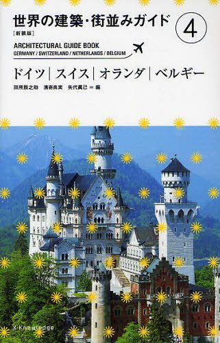 世界の建築・街並みガイド 4 新装版[本/雑誌] (単行本・ムック) / 田所辰之助/他編 濱嵜良実/他編 1