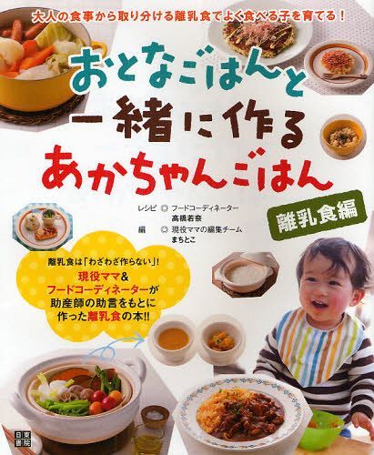 おとなごはんと一緒に作るあかちゃんごはん 離乳食編[本/雑誌] (単行本・ムック) / 高橋若奈/レシピ まちとこ/編