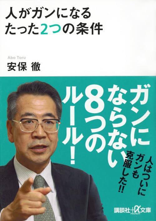 人がガンになるたった2つの条件[本/雑誌] (講談社+α文庫) (文庫) / 安保徹/〔著〕のサムネイル