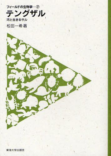 テングザル 河と生きるサル[本/雑誌] (フィールドの生物学 7) (単行本・ムック) / 松田一希/著
