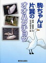 駒ちゃんは片翼のオオハクチョウ (児童書) / 浜田実弥子/作 ひろのみずえ/絵