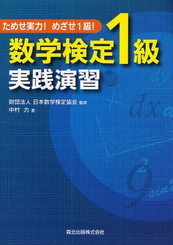 ご注文前に必ずご確認ください＜商品説明＞過去に出題された数学検定1級の問題を3つのレベルに分け、1問1問に丁寧な解答・解説を加えた。実力アップにつながる「参考」や「別解」も多数示し、最後には模擬試験も掲載した。＜収録内容＞第1章 ウォーミン...