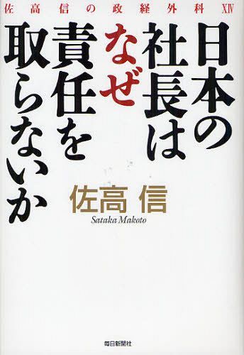 日本の社長はなぜ責任を取らないか (佐高信の政経外科 14) (単行本・ムック) / 佐高信/著のサムネイル
