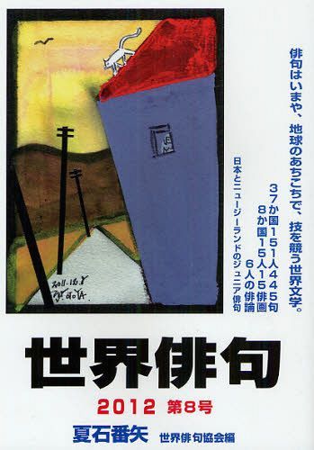 世界俳句 第8号(2012)[本/雑誌] (単行本・ムック) / 夏石番矢/編 世界俳句協会/編 デイビッド・ダッチ..