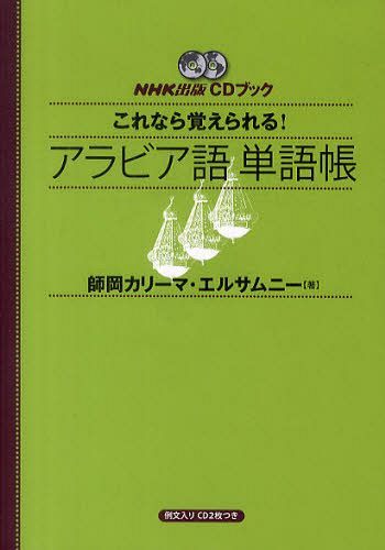 CDブック アラビア語単語帳[本/雑誌] (これなら覚えられる!) (単行本・ムック) / 師岡 カリーマ エル