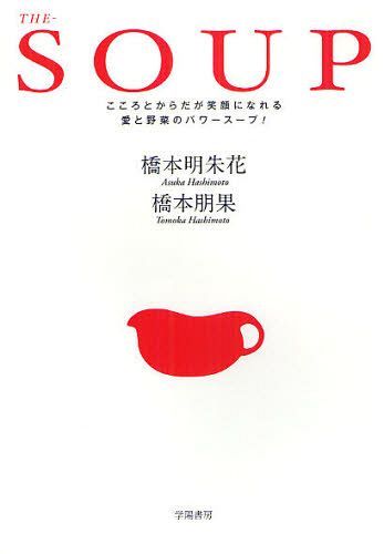 THE-SOUP こころとからだが笑顔になれる愛と野菜のパワースープ![本/雑誌] (単行本・ムック) / 橋本明朱花/著 橋本朋果/著