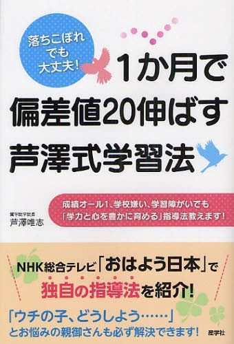 1か月で偏差値20伸ばす芦澤式学習法 落ちこぼれでも大丈夫! 成績オール1、学校嫌い、学習障がいでも「学力と心を豊かに育める」指導法教えます![本/雑誌] (単行本・ムック) / 芦澤唯志/著