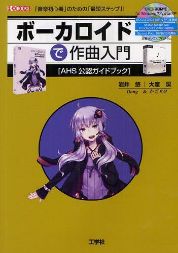 ボーカロイドで作曲入門 AHS公認ガイドブック 「音楽初心者」のための「最短ステップ」![本/雑誌] (I/O) (単行本・ムック) / 岩井悠/著 大室渓/著 IO編集部/編集