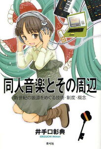 同人音楽とその周辺 新世紀の振源をめぐる技術・制度・概念[本/雑誌] (単行本・ムック) / 井手口彰典/著