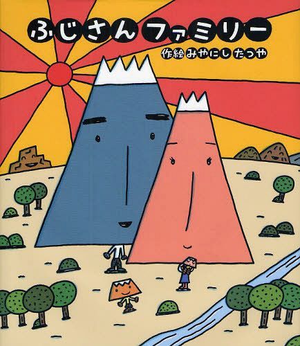 ふじさんファミリー[本/雑誌] (新しいえほん) (児童書) / みやにしたつや/作絵(3)