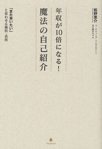 年収が10倍になる!魔法の自己紹介 「また会いたい」と思わせる裏技・表技[本/雑誌] (単行本・ムック) /..