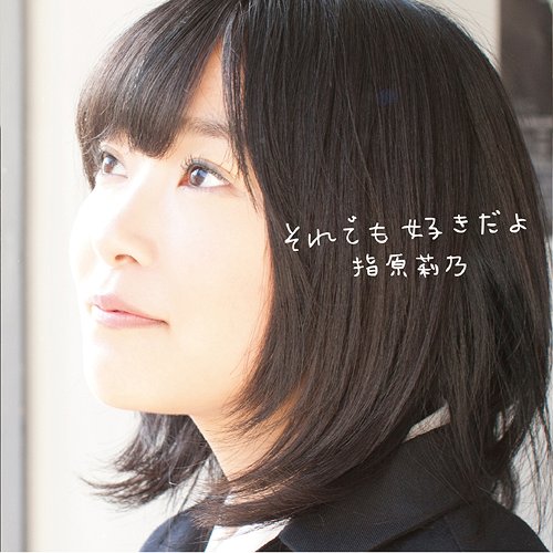 それでも好きだよ[CD] [CD+DVD/TYPE-C/ジャケットC] / 指原莉乃