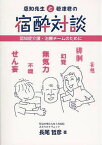 忍知先生と若津君の宿酔対談 認知症介護・[本/雑誌] (単行本・ムック) / 長尾哲彦/著