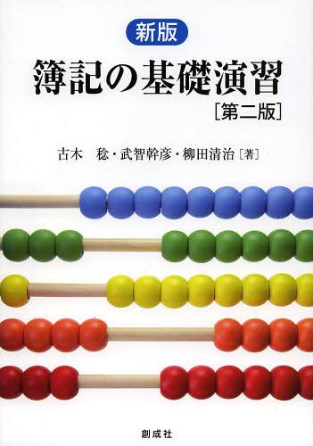 簿記の基礎演習[本/雑誌] (単行本・ムック) / 古木稔/著 武智幹彦/著 柳田清治/著