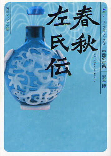 Classical Literature - 春秋左氏伝 中国の古典[本/雑誌] (角川ソフィア文庫 SP B-1-14 ビギナーズ・クラシックス) (文庫) / 安本博/〔著〕