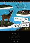 マジック・フォー・ビギナーズ / 原タイトル:MAGIC FOR BEGINNERS[本/雑誌] (ハヤカワepi文庫) (文庫) / ケリー・リンク/著 柴田元幸/訳