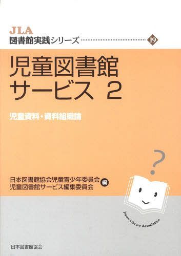 児童図書館サービス 2[本/雑誌] (JLA図書館実践シリーズ) (単行本・ムック) / 日本図書館協会児童青少年委員会児童図書館サービス編集委員会/編