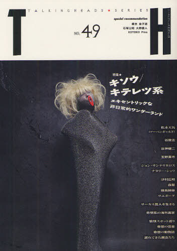 特集 キソウ/キテレツ系 エキセントリックな非日常ワンダーランド[本/雑誌] (トーキングヘッズ叢書) (単行本・ムック) / アトリエサード