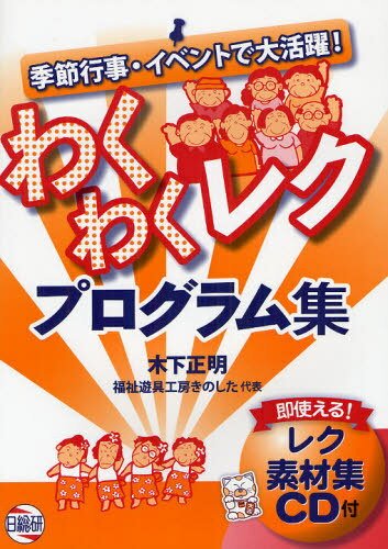 わくわくレクプログラム集 季節行事・イベントで大活躍![本/雑誌] (単行本・ムック) / 木下正明/著