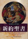 新約聖書 原文校訂による口語訳 本/雑誌 (単行本 ムック) / フランシスコ会聖書研究所/訳注