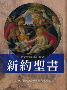 新約聖書 原文校訂による口語訳[本/雑誌] (単行本・ムック) / フランシスコ会聖書研究所/訳注