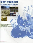 災害と生物多様性 災害から学ぶ、私たちの社会と未来[本/雑誌] (単行本・ムック) / 岩槻邦男/監修 堂本暁子/監修 中村俊彦/〔ほか〕編集