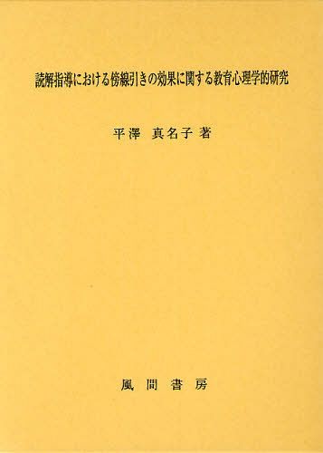 読解指導における傍線引きの効果に関する教育心理学的研究[本/雑誌] (単行本・ムック) / 平澤真名子/著