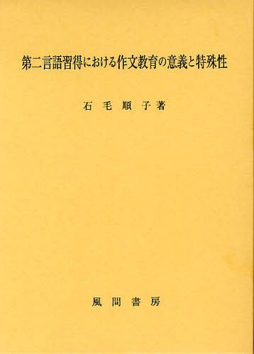 ご注文前に必ずご確認ください＜商品説明＞＜収録内容＞第1章 「書くこと」とは第2章 第二言語の学習における作文と転移第3章 第二言語の作文学習に対する動機づけと教育第4章 本研究の目的第5章 第二言語の作文における質的側面の発達第6章 第二言語の作文に対する学習者の意識第7章 第二言語の作文過程第8章 第二言語の作文過程における下書き第9章 第二言語の作文に第一言語の下書きが及ぼす影響第10章 本研究の結論＜商品詳細＞商品番号：NEOBK-1085216Ishige Junko / Cho / Daini Gengo Shutoku Niokeru Sakubun Kyoiku No Igi to Tokushu Seiメディア：本/雑誌重量：340g発売日：2012/01JAN：9784759919042第二言語習得における作文教育の意義と特殊性[本/雑誌] (単行本・ムック) / 石毛順子/著2012/01発売