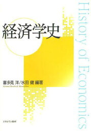 経済学史[本/雑誌] (単行本・ムック) / 喜多見洋/編著 水田健/編著