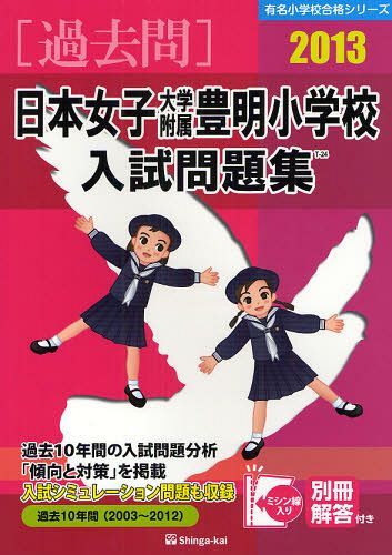 日本女子大学附属豊明小学校入試問題集 過去10年間 2013 (有名小学校合格シリーズ) (単行本・ムック) / 伸芽会教育研究所/監修