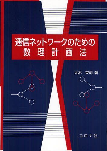 通信ネットワークのための数理計画法[本/雑誌] (単行本・ムック) / 大木英司/著