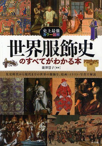 ご注文前に必ずご確認ください＜商品説明＞先史時代から現代までの世界の服飾を、絵画・イラスト・写真で解説。＜収録内容＞第1部 古代ー服の誕生と古代文明 人類が服を求めた理由と、基本的な形を解説。第2部 中世ー豪華な装飾の時代 文化が発展しだした中世ヨーロッパを中心に服飾を紹介。第3部 近世ー国同士で影響し合う服飾 ブルジョワジーが登場した近世ヨーロッパの新しい服飾とは。第4部 近代ー近代化への目覚ましい進行 イギリスの産業革命がもたらした服飾史への影響を見ていこう。第5部 近現代ー現代へつながるファッション 大戦が立て続けに起きた怒涛の時代の服飾史を紹介。第6部 21世紀ー現代を彩るファッション 衣服のボーダーがなくなった現代ファッションに注目。第7部 民族衣装ー独特の進化を遂げた衣装 流行の影響を受けない民族衣装を詳しく見ていこう。第8部 日本ー和から洋へ著しい変化 私たちの国の服の歴史と、世界に誇る現代の服飾文化を解説。＜商品詳細＞商品番号：NEOBK-1086553No Sawa KEI Ko / Kanshu / Sekai Fukushoku Shi No Subete Ga Wakaru Hon (Shijo Saikyo Color Illustrated)メディア：本/雑誌重量：527g発売日：2012/02JAN：9784816351952世界服飾史のすべてがわかる本[本/雑誌] (史上最強カラー図解) (単行本・ムック) / 能澤慧子/監修2012/02発売