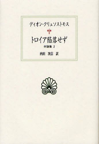 トロイア陥落せず[本/雑誌] (西洋古典叢書 G071 弁論集 2) (単行本・ムック) / ディオン・クリュソストモス/〔著〕 内田次信/訳