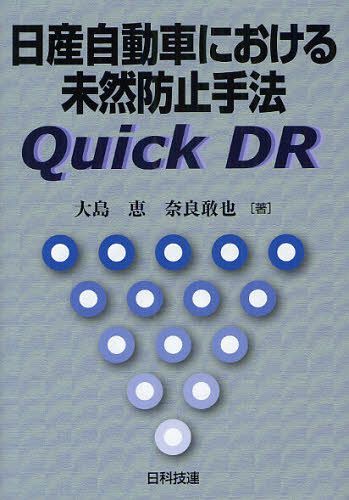 日産自動車における未然防止手法Quick DR[本/雑誌] (単行本・ムック) / 大島恵/著 奈良敢也/著
