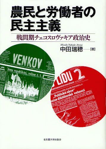 農民と労働者の民主主義 戦間期チェコスロヴァキア政治史[本/雑誌] (単行本・ムック) / 中田瑞穂/著
