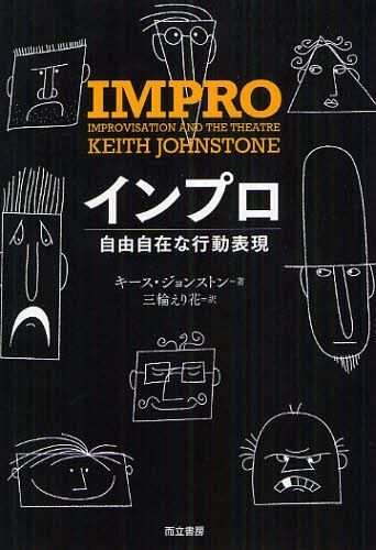 インプロ 自由自在な行動表現 / 原タイトル:IMPRO[本/雑誌] (単行本・ムック) / キース・ジョンストン/..