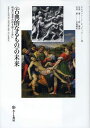 ご注文前に必ずご確認ください＜商品説明＞ヨーロッパの文化史および精神史において、ギリシア・ローマの断片化した風景、すなわち廃墟と美術作品が、ヨーロッパをヨーロッパたらしめてきた”古典的なるもの”が果たしてきた巨大な役割を検証し、”古典的なるもの”の死と再生の壮大なるドラマと”古典的なるもの”の真の姿を解き明かす。＜収録内容＞「グローバル」世界における「古典的なるもの」世界史としての古代史「古典主義」と「古典的なるもの」ー逆行の旅近代以後と近代の分離を示す指標としての「古典的なるもの」「歴史的」様式のひとつとしての「古典的なるもの」ードーリス式の勝利「古典的なるもの」は「真正」ではないギリシア的「古典的なるもの」対ローマ的「古典的なるもの」「古典的なるもの」、自由、革命用例集としての「古典的なるもの」「古代の再生」「古典的古代」以前の「古典的なるもの」廃墟の永遠性同一性と他者性複数の循環的歴史「古典的なるもの」の未来＜商品詳細＞商品番号：NEOBK-1086752Saru Vatore Se Tteisu / Cho Adachi Kaoru / Yakkai Setsu Ishi Akira / Kikaku Kosei / ＜Koten Teki Naru Mono＞ No Mirai Ashita No Sekai No Katachi Wo Egaku Tame Ni / Hara Title : FUTURO DEL ”CLASSICO”メディア：本/雑誌重量：540g発売日：2012/02JAN：9784756612212＜古典的なるもの＞の未来 明日の世界の形を描くために / 原タイトル:FUTURO DEL ”CLASSICO”[本/雑誌] (単行本・ムック) / サルヴァトーレ・セッティス/著 足達薫/訳解説 石井朗/企画構成2012/02発売