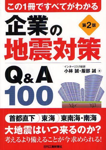 企業の地震対策Q&A100 この1冊ですべてがわかる[本/雑誌] (単行本・ムック) / 小林誠/著 服部誠/著