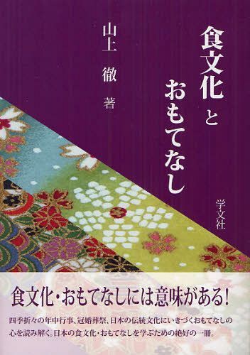 ご注文前に必ずご確認ください＜商品説明＞四季折々の年中行事、冠婚葬祭、日本の伝統文化にいきづくおもてなしの心を読み解く。日本の食文化・おもてなしを学ぶための絶好の一冊。＜収録内容＞第1章 日本の風土と食文化第2章 食生活の変貌と地域の食材第3章 おもてなしの心と京料理・日本料理第4章 年中行事のおもてなしと食文化第5章 五節句と冠婚葬祭のおもてなし第6章 祇園祭と祭礼のおもてなし第7章 能登の文化とおもてなしの輸出力ー加賀屋の海外進出を事例として第8章 宗教のタブーと食文化＜商品詳細＞商品番号：NEOBK-1086765Yamakami Toru / Cho / Shoku Bunka to Omotenashiメディア：本/雑誌重量：340g発売日：2012/02JAN：9784762022548食文化とおもてなし[本/雑誌] (単行本・ムック) / 山上徹/著2012/02発売