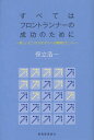 すべてはフロントランナーの成功のために 新しいビジネスモデルへの戦略とヒント (単行本・ムック) / 保立浩一/著