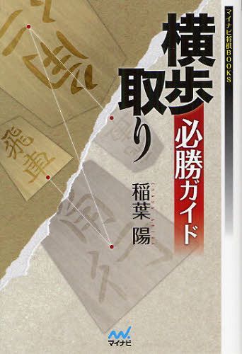 横歩取り必勝ガイド[本/雑誌] (マイナビ将棋BOOKS) (単行本・ムック) / 稲葉陽/著