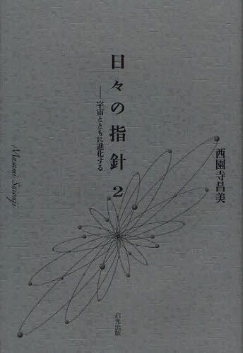 ご注文前に必ずご確認ください＜商品説明＞＜収録内容＞生と死をより意義深く宇宙とともに進化する意識の持つ創造力真のあなたを知る内なる力を信じる今この瞬間を自由に生きる不幸を喜びに変える自分自身のリーダーとなる人類は一つのいのち宇宙と呼応し意識を拡げる神人という人＜商品詳細＞商品番号：NEOBK-1087028Saionji Masami / Cho / Hibi No Shishin 2メディア：本/雑誌重量：340g発売日：2012/02JAN：9784892142017日々の指針 2[本/雑誌] (単行本・ムック) / 西園寺昌美/著2012/02発売