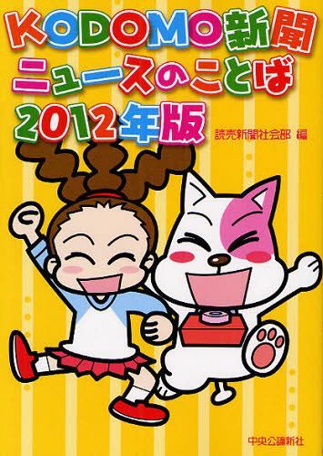 KODOMO新聞ニュースのことば 2012年版[本/雑誌] (児童書) / 読売新聞社会部/編