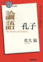 孔子論語[本/雑誌] (NHK「100分de名著」ブックス) (単行本・ムック) / 佐久協/著